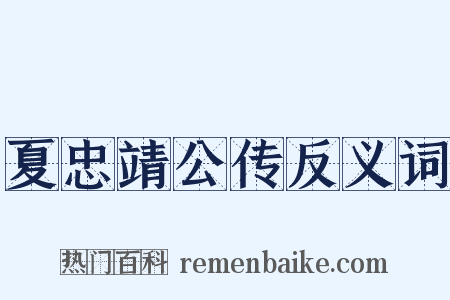 夏忠靖公传反义词是什么意思的图片